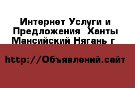 Интернет Услуги и Предложения. Ханты-Мансийский,Нягань г.